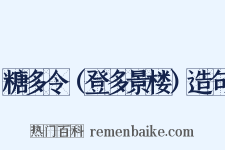 糖多令（登多景楼）造句是什么意思的图片